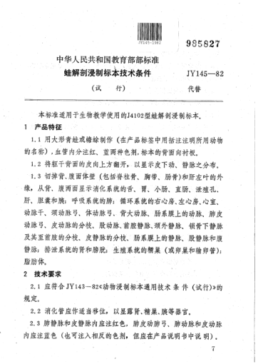 JY 145-1982蛙解剖浸制标本技术条件(试行)