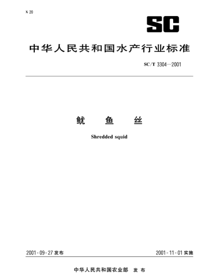 SC/T 3304-2001鱿鱼丝Shredded squids