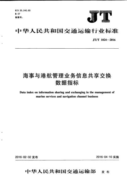 JT/T 1024-2016海事与港航管理业务信息共享交换数据指标