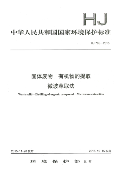HJ 765-2015固体废物 有机物的提取 微波萃取法