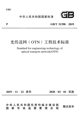 GB/T 51398-2019光传送网(OTN)工程技术raybet雷电竞电竞app下载地址