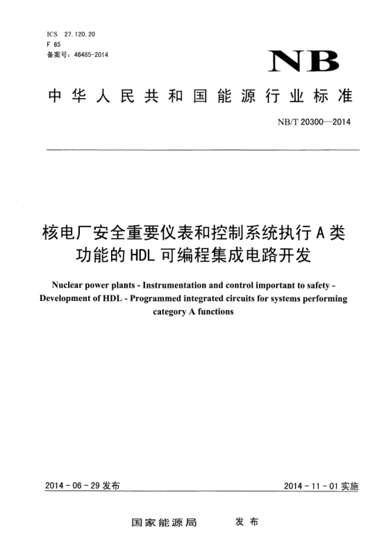NB/T 20300-2014核电厂安全重要仪表和控制系统执行A类功能的HDL可编程集成电路开发