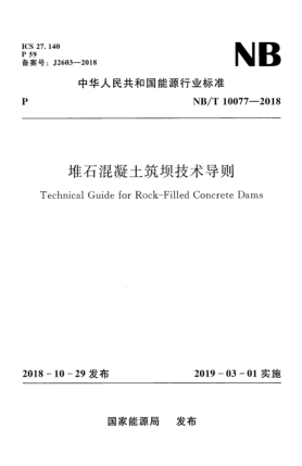 NB/T 10077-2018堆石混凝土筑坝技术导则