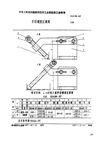 HB 4188-1989折动螺旋压紧器
