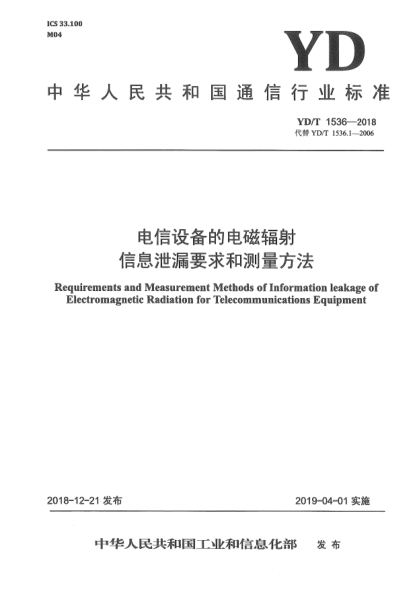 YD/T 1536-2018电信设备的电磁福射信息泄漏要求和测量方法
