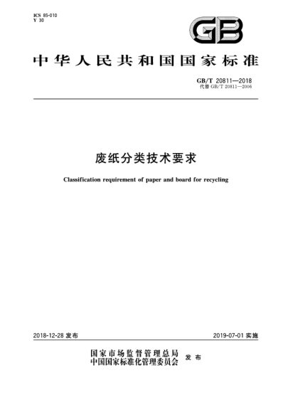 GB/T 20811-2018废纸分类技术要求