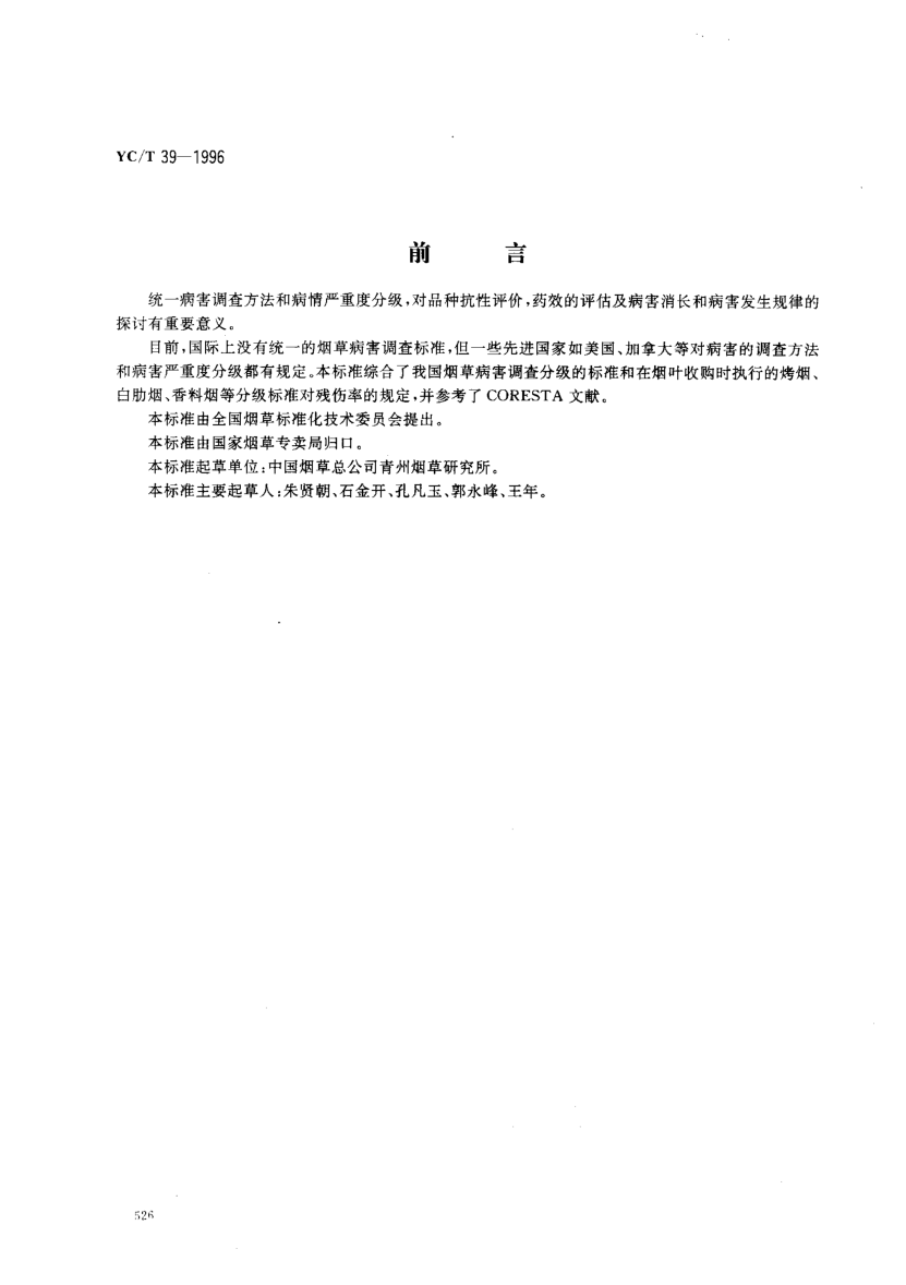 YC/T 39-1996烟草病害分级及调查方法Grade and investigating method of tobacco disease