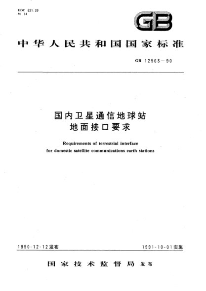 GB/T 12563-1990国内卫星通信地球站地面接口要求