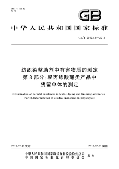 GB/T 29493.8-2013纺织染整助剂中有害物质的测定 第8部分：聚丙烯酸酯类产品中残留单体的测定