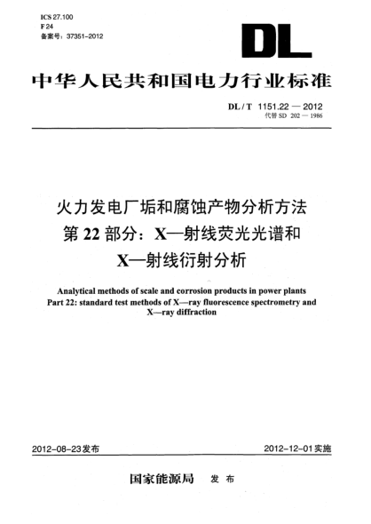 DL/T 1151.22-2012火力发电厂垢和腐蚀产物分析方法.第22部分：X-射线荧光光谱和X-射线衍射分析