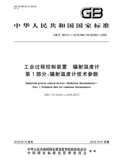 GB/T 36014.1-2018工业过程控制装置  辐射温度计  第1部分:辐射温度计技术参数