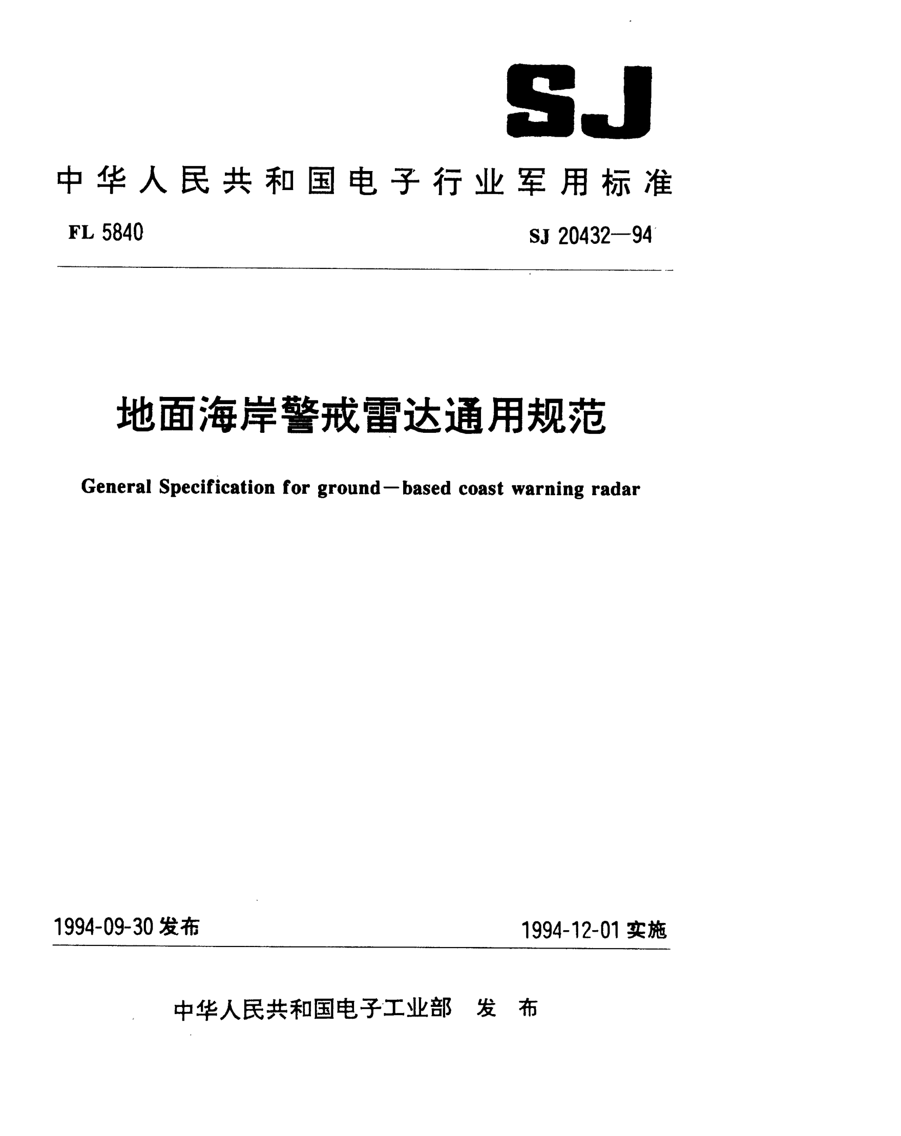 SJ 20432-1994地面海岸警戒雷达通用规范General specification for ground-based coast warning radar