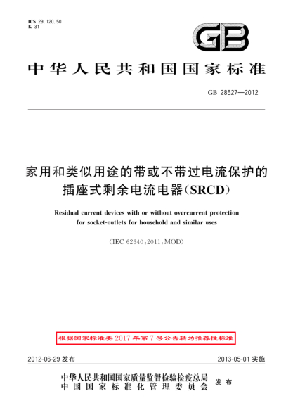 GB/T 28527-2012家用和类似用途的带或不带过电流保护的插座式剩余电流电器（SRCD）