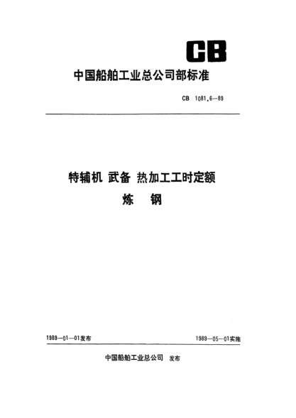 CB 1081.6-1989特辅机武备热加工工时定额 炼钢