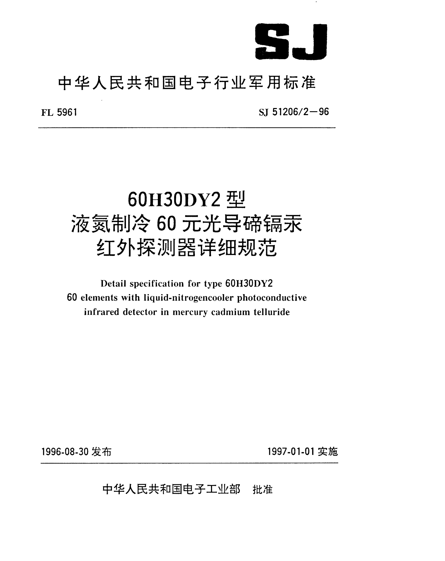 SJ 51206/2-1996６０Ｈ３０ＤＹ２型液氮制冷６０元光导碲镉汞红外探测器详细规范Detail specification for Type 60H30DY2 60 elements with liquid-nitrogencooler photoconductive infrared detector in mercury cadmium telluride