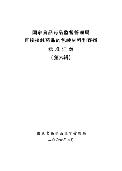 YBB 0011-2005五层共挤输液用膜（Ⅰ）、袋