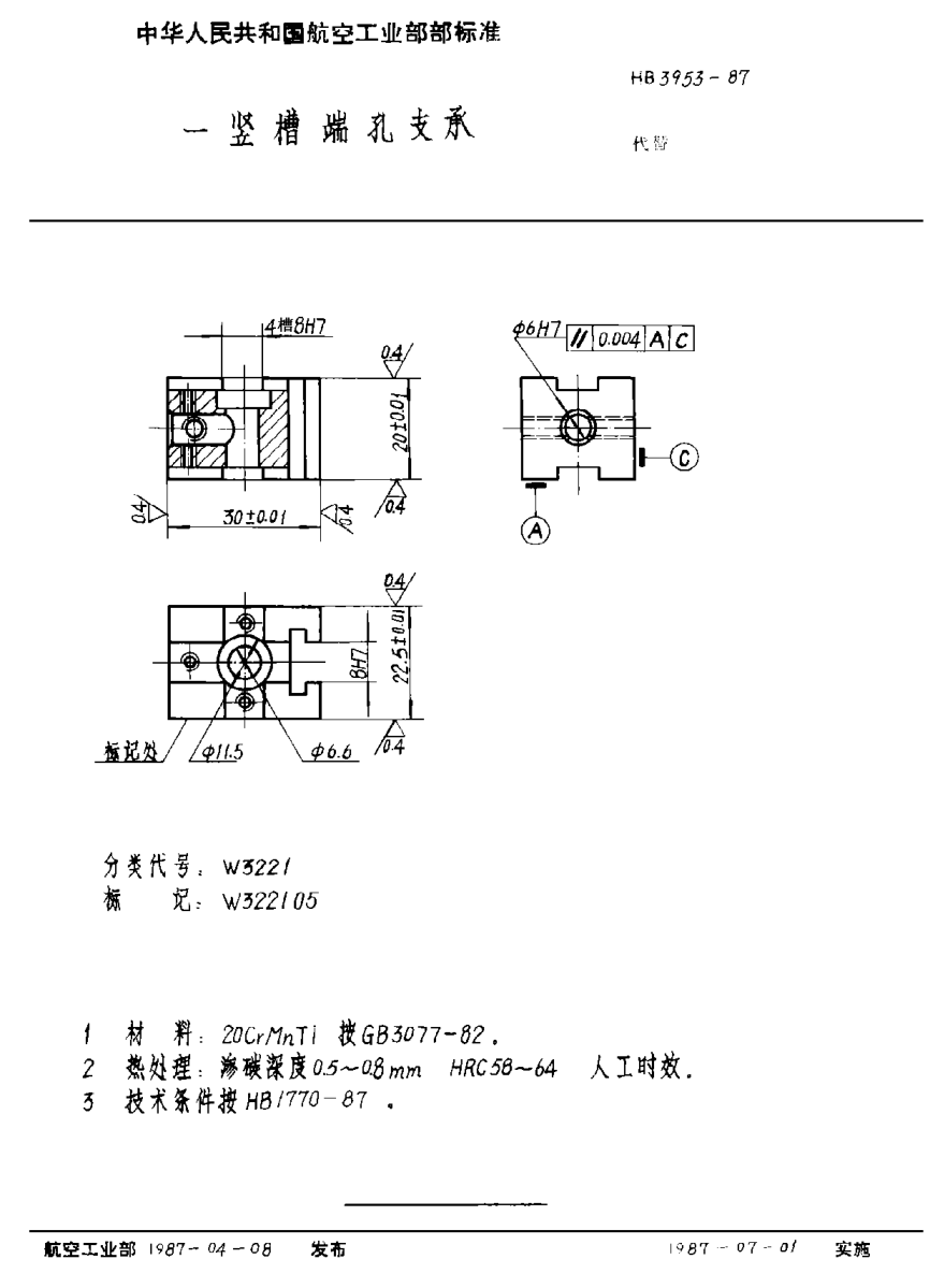 HB 3953-1987一竖槽端孔支承