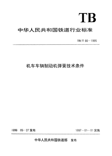TB/T 66-1995机车车辆制动机弹簧技术条件