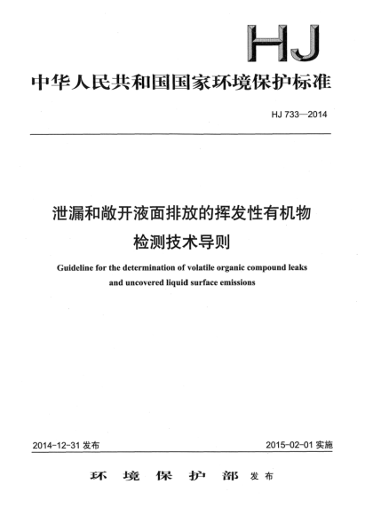 HJ 733-2014泄漏和敞开液面排放的挥发性有机物检测技术导则