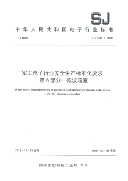 SJ 21494.6-2018军工电子行业安全生产raybet雷电竞电竞app下载地址化要求  第6部分:微波暗室