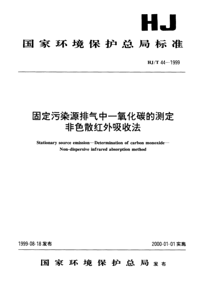 HJ/T 44-1999固定污染源排气中-氧化碳的测定.非色散红外吸收法Stationary source emission -- Determination of carbon monoxide -- Non-dispersive infrared absorption method