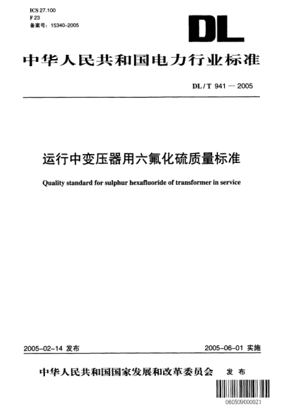 DL/T 941-2005运行中变压器用六氟化硫质量raybet雷电竞电竞app下载地址Quality standard for sulphur hexafluoride of transformer in service