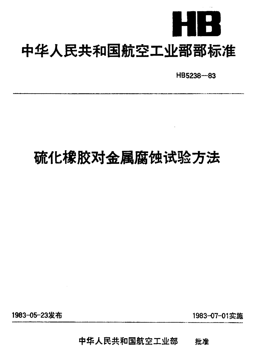 HB 5238-1983硫化橡胶对金属腐蚀试验方法