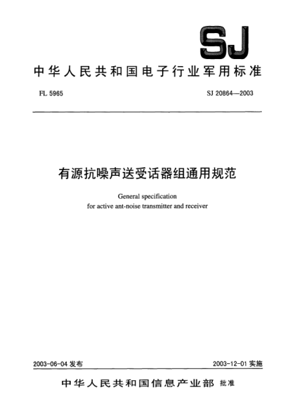 SJ 20864-2003有源抗噪声送受话器组通用规范General specification for active ant-noise transmitter and receiver