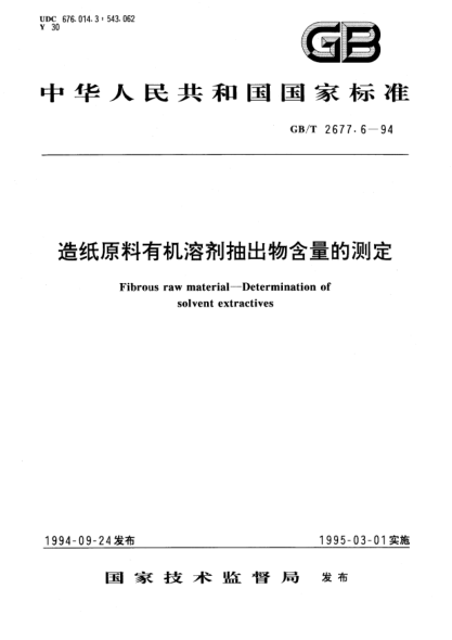 GB/T 2677.6-1994造纸原料有机溶剂抽出物含量的测定Fibrous raw material—Determination of solvent extractives