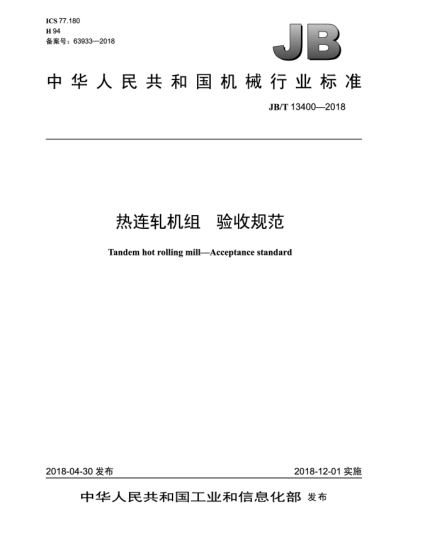 JB/T 13400-2018热连轧机组  验收规范