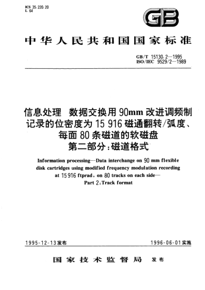 GB/T 15130.2-1995信息处理  数据交换用90mm改进调频制记录的密度为15916磁通翻转/弧度、每面80条磁道的软磁盘  第2部分:磁通格式Information processing－Data interchange on 90mm flexible disk cartridges using modified frequency modulation recording at 15916 ftprad, on 80 tracks on each side－Part 2: Track f