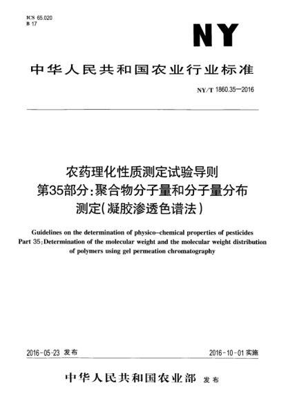 NY/T 1860.35-2016农药理化性质测定试验导则 第35部分：聚合物分子量和分子量分布测定（凝胶渗透色谱法）