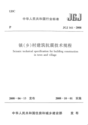JGJ 161-2008镇(乡)村建筑抗震技术规程