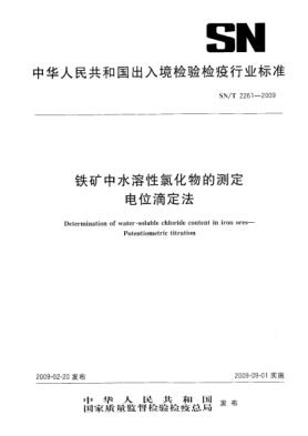 SN/T 2261-2009铁矿中水溶性氯化物的测定.电位滴定法Determination of water-soluble chloride content in iron ores—Potentiometric titration