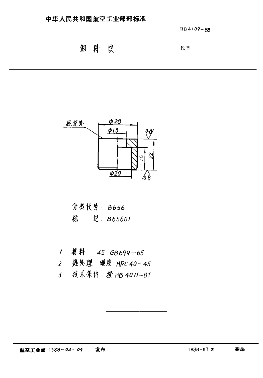 HB 4109-1988卸料块