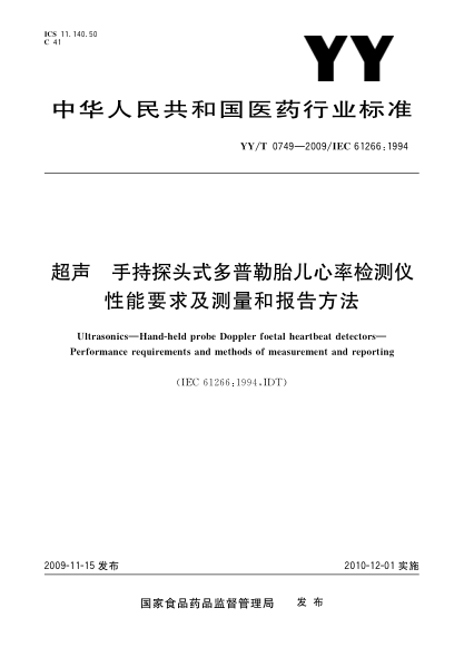 YY/T 0749-2009超声.手持探头式多普勒胎儿心率检测仪.性能要求及测量和报告方法Ultrasonics—Hand-held probe Doppler foetal heartbeat detectors—Performance requirements and methods of measurement and reporting