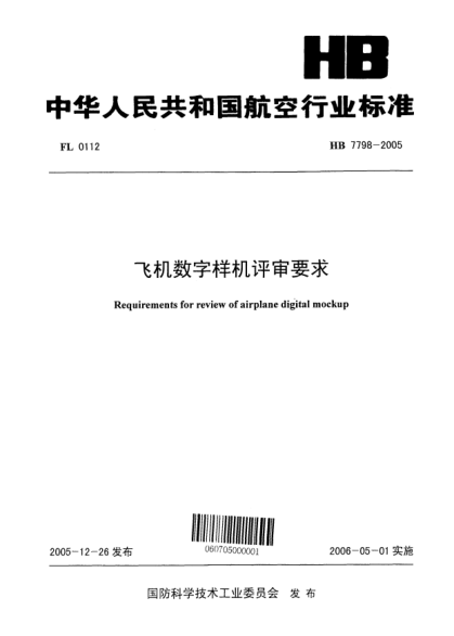 HB 7798-2005飞机数字样机评审要求