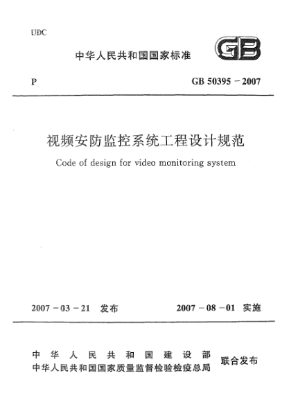 GB 50395-2007视频安防监控系统工程设计规范
