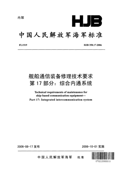 HJB 358.17-2006舰船通信装备修理技术要求.第17部分:综合内通系统
