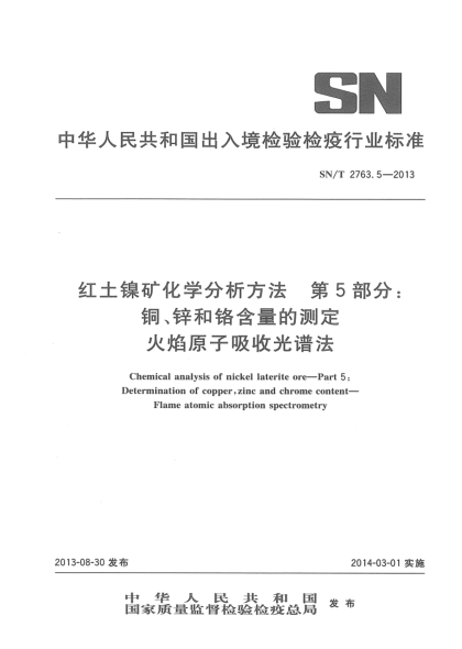 SN/T 2763.5-2013红土镍矿化学分析方法 第5部分:铜、锌和铬含量的测定 火焰原子吸收光谱法