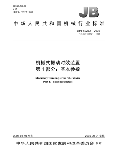 JB/T 5925.1-2005机械式振动时效装置.第1部分:基本参数Machinery vibrating stress relief device Part 1:Basic parameters