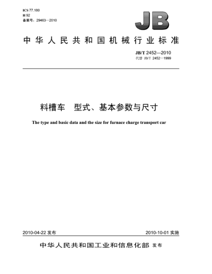 JB/T 2452-2010料槽车 型式、基本参数与尺寸The type and basic data and the size for furnace charge transport car