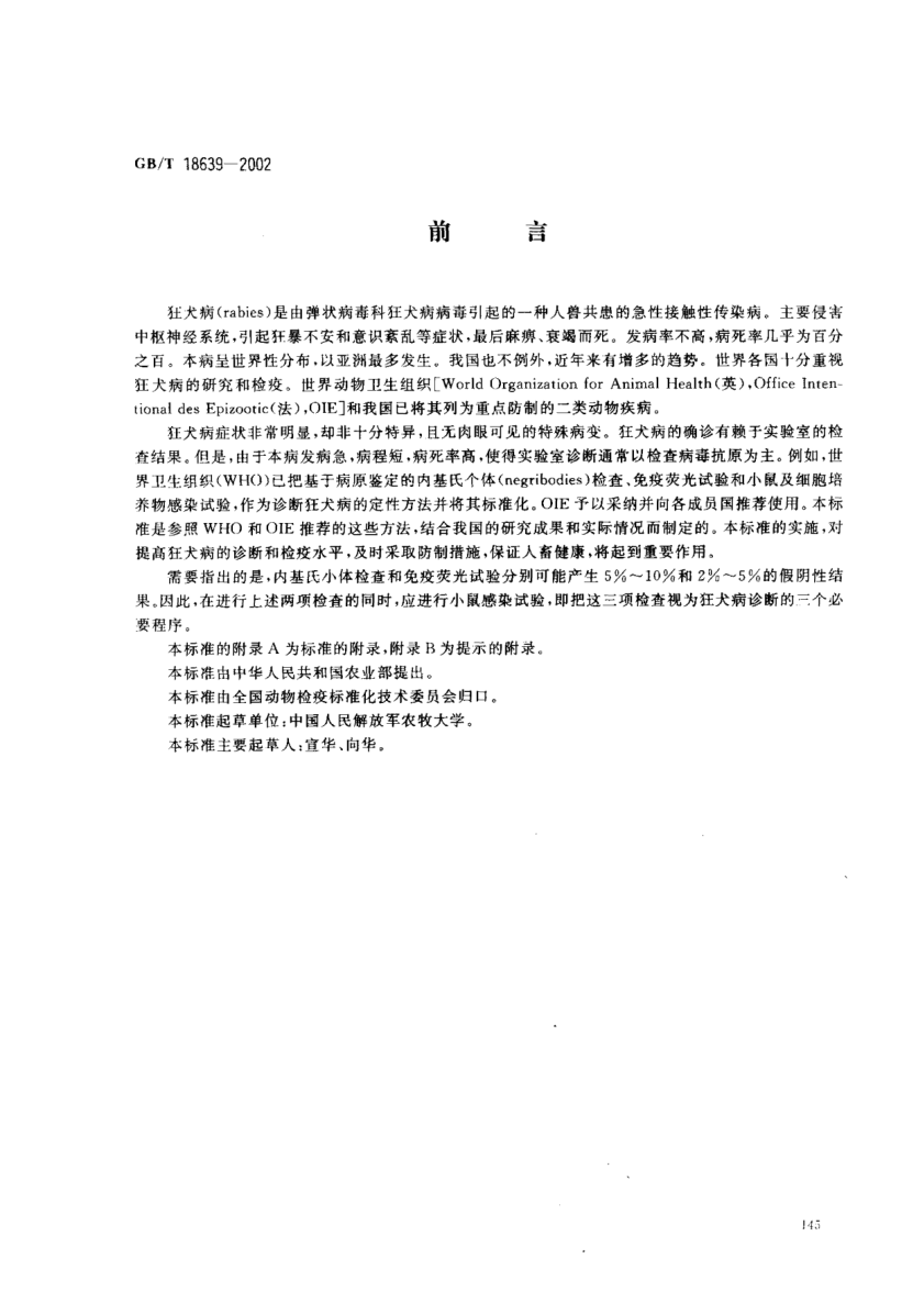 GB/T 18639-2002狂犬病诊断技术Diagnostic techniques for rabies in animals