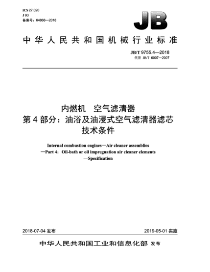 JB/T 9755.4-2018内燃机  空气滤清器  第4部分:油浴及油浸式空气滤清器滤芯  技术条件