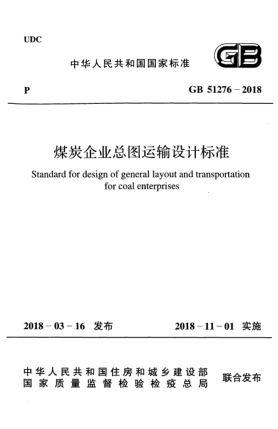 GB 51276-2018煤炭企业总图运输设计raybet雷电竞电竞app下载地址