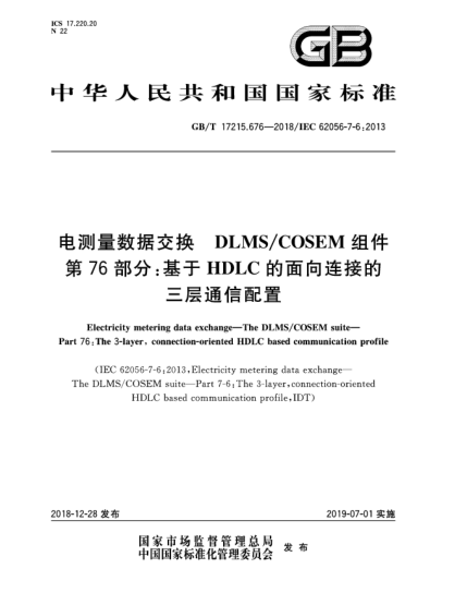 GB/T 17215.676-2018电测量数据交换  DLMS/COSEM组件  第76部分:基于HDLC的面向连接的三层通信配置
