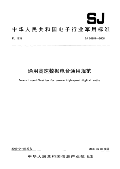 SJ 20981-2008通用高速数据电台通用规范