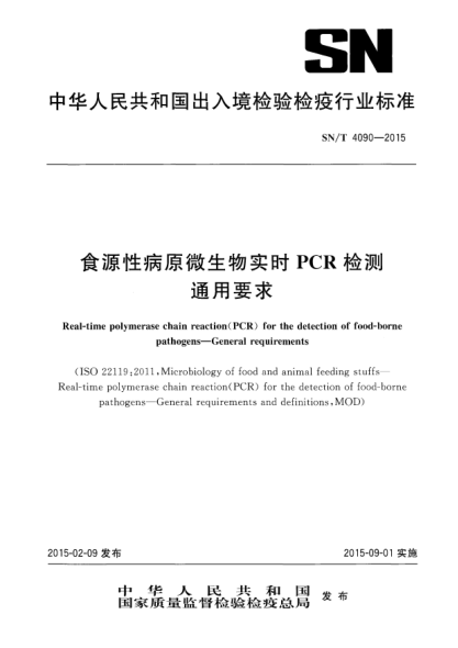 SN/T 4090-2015食源性病原微生物实时PCR检测  通用要求