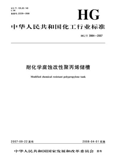 HG/T 3984-2007耐化学腐蚀改性聚丙烯储槽
