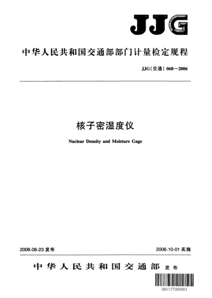 JJG(交通) 068-2006核子密湿度仪检定规程